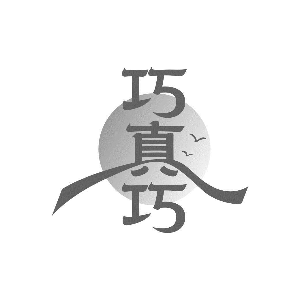 巧真巧