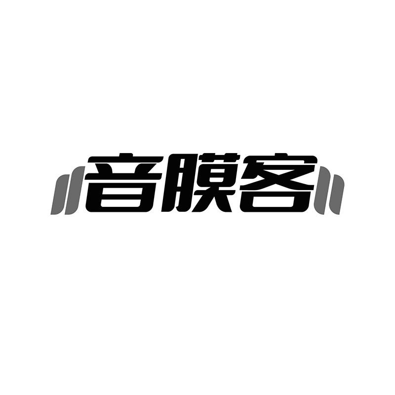 音膜客