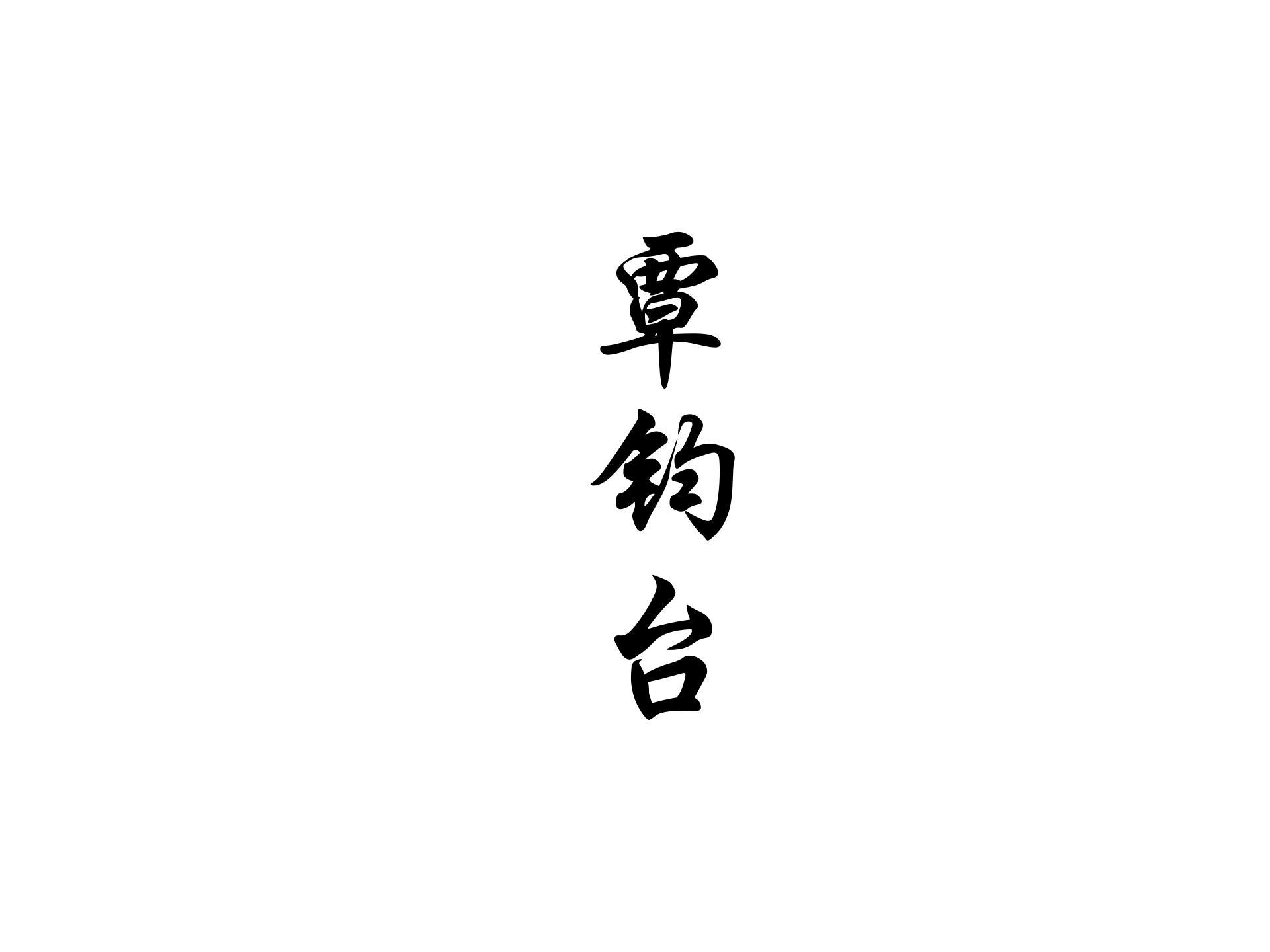 覃钧台