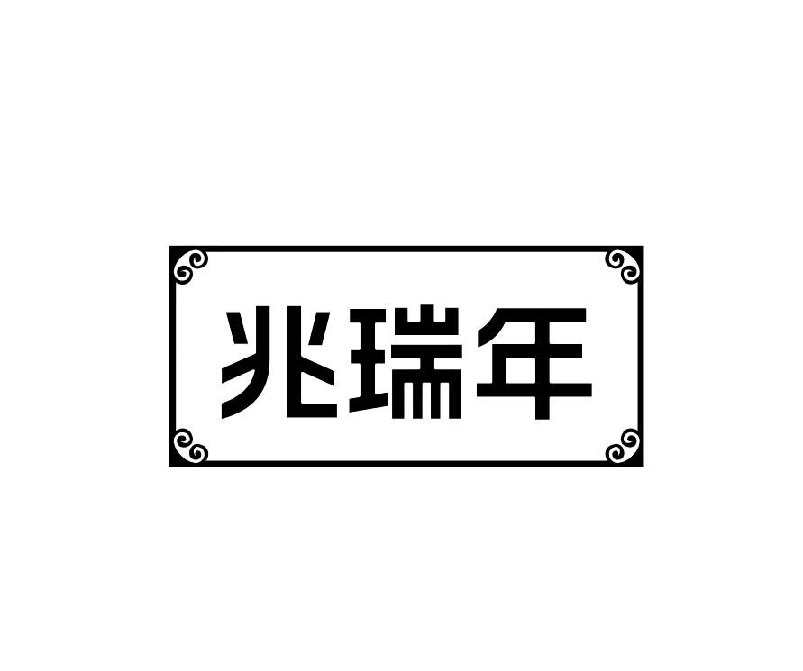 兆瑞年