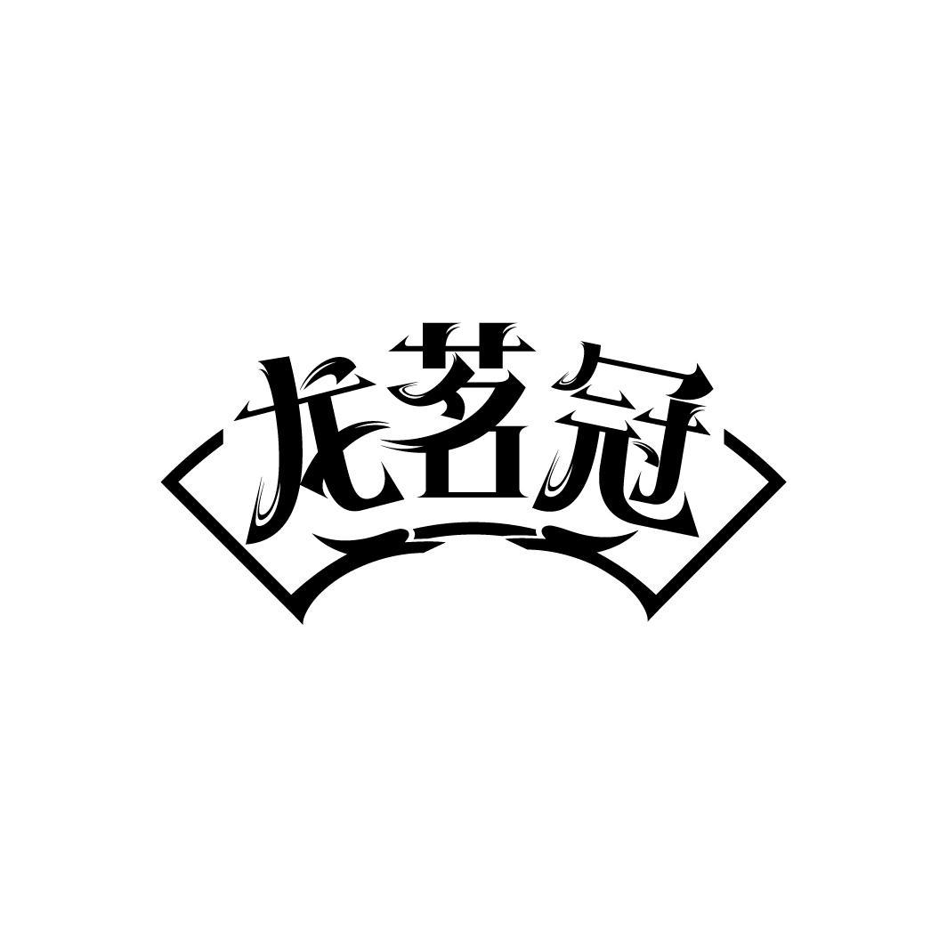 龙茗冠