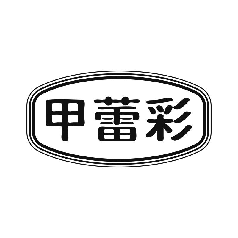 甲蕾彩
