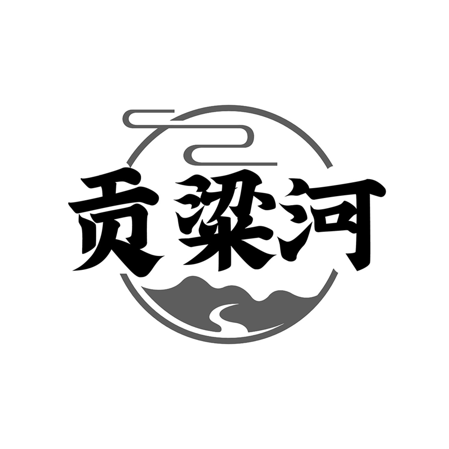 贡粱河