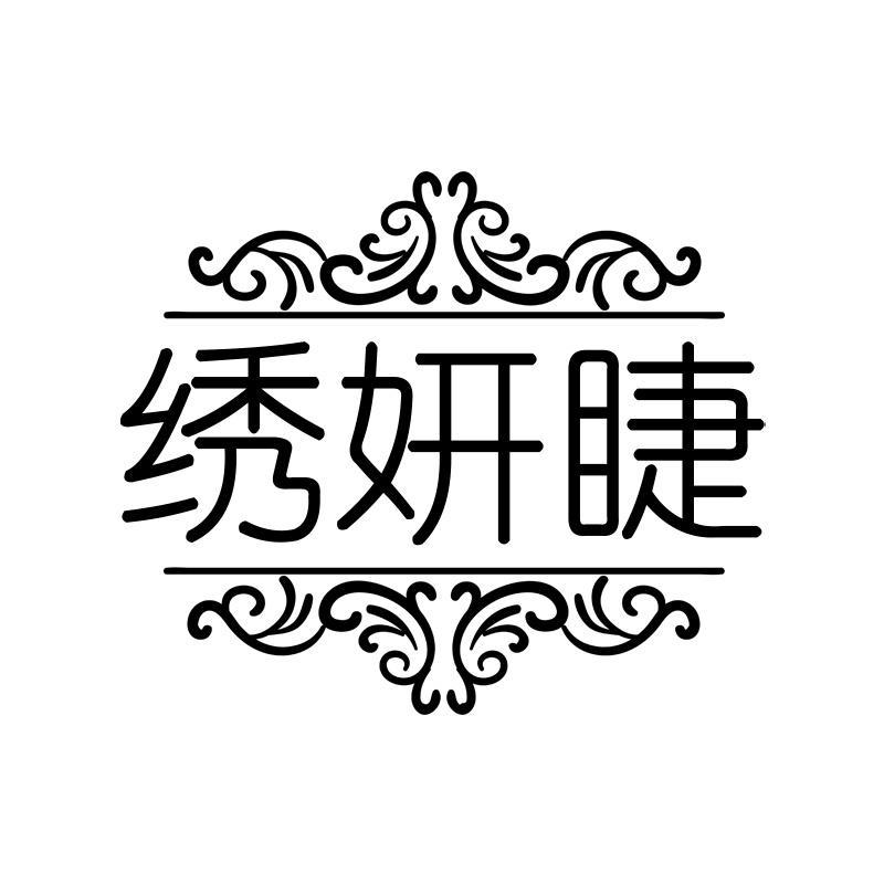 绣妍睫