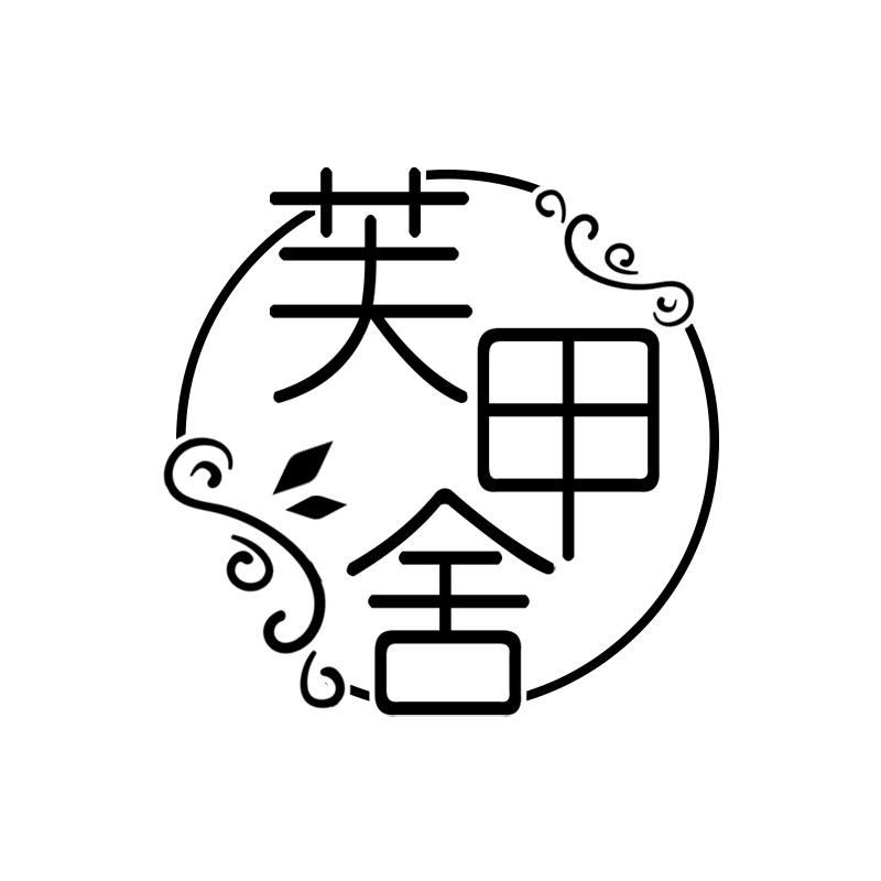 芙甲舍