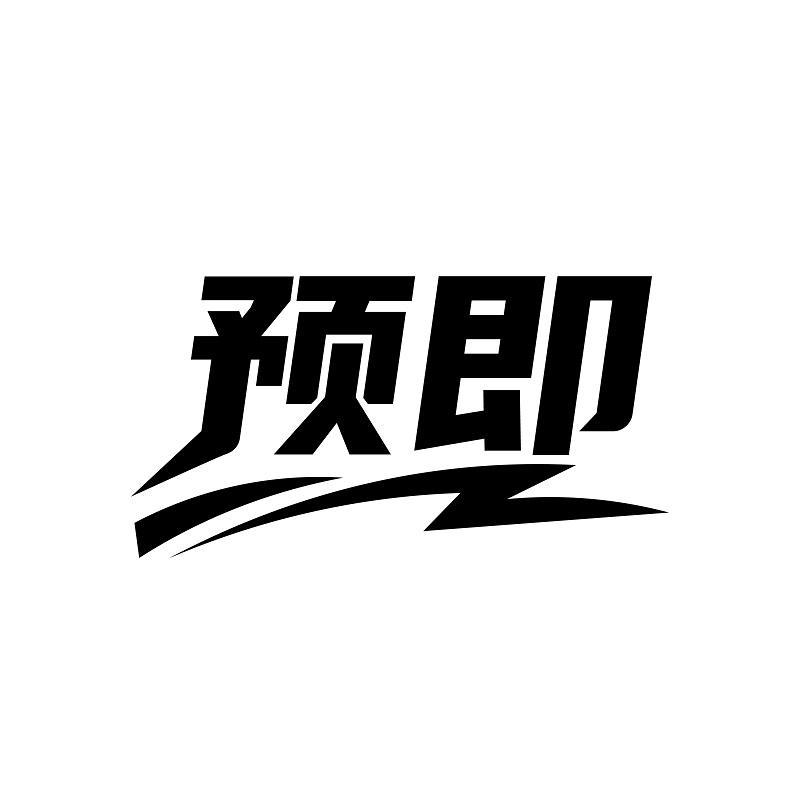 预即