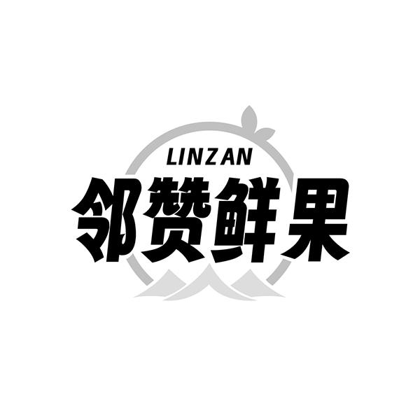 LINZAN 邻赞鲜果