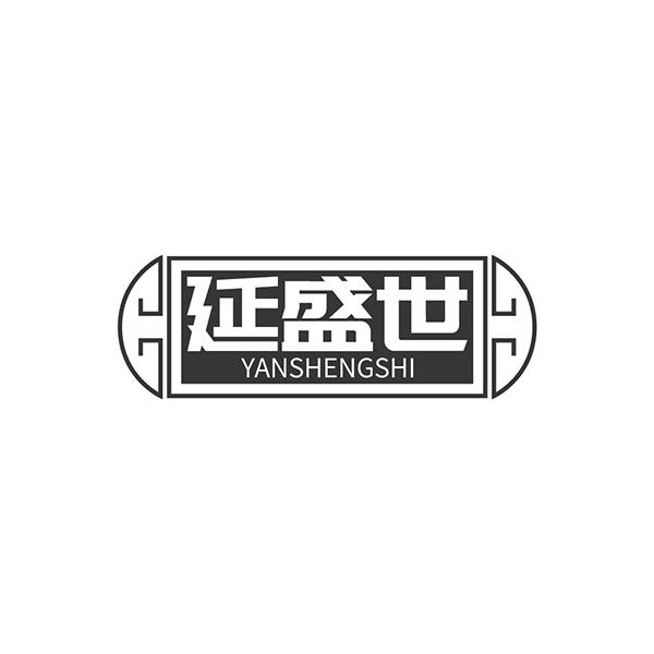 延盛世