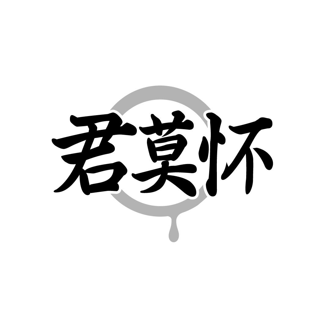 君莫怀
