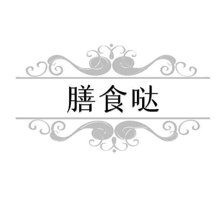 膳食哒
