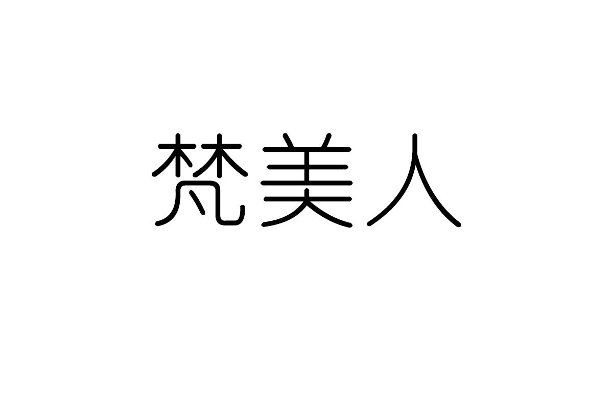 梵美人