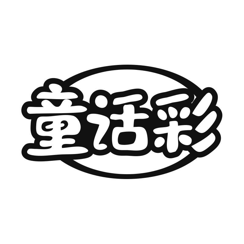 童话彩