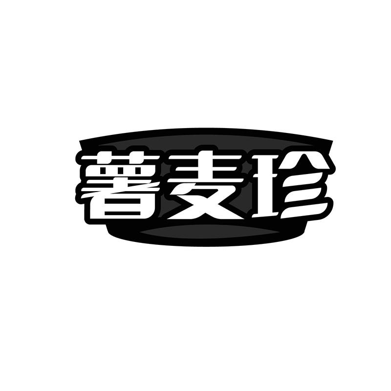 薯麦珍