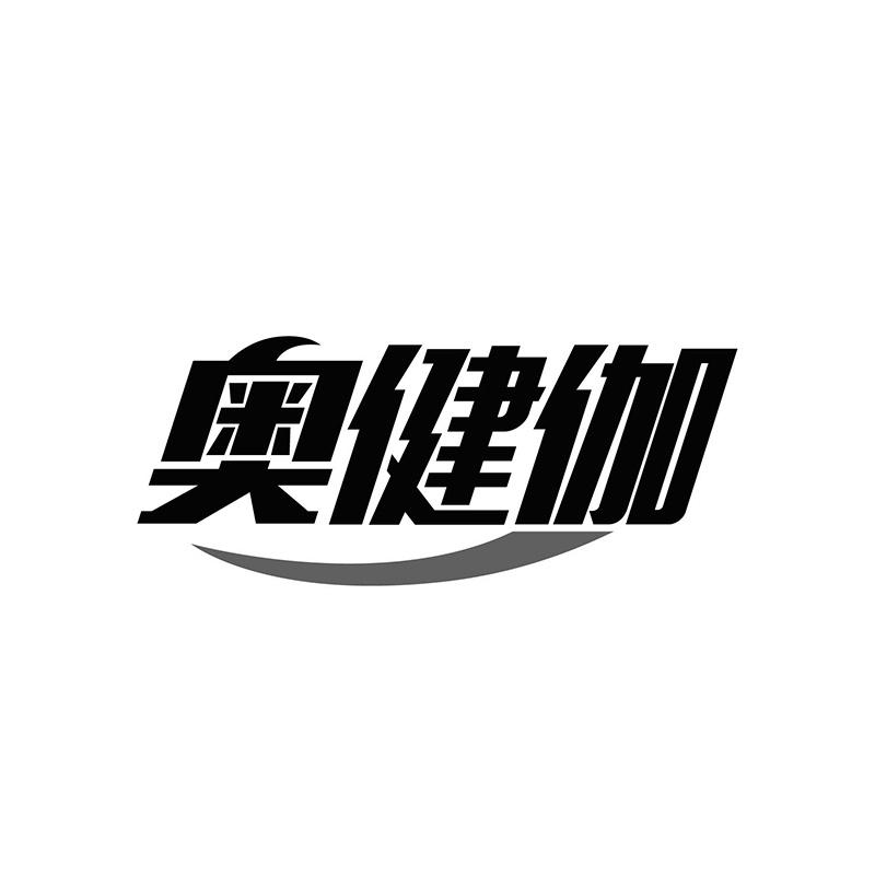 奥健伽