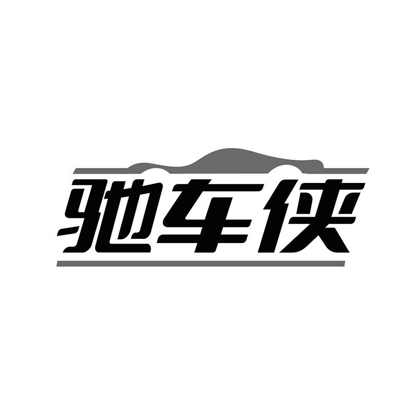 驰车侠