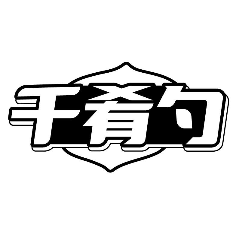 千肴勺