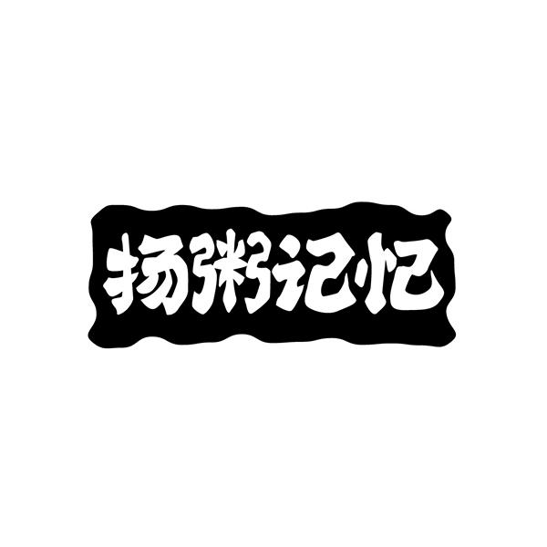 扬粥记忆