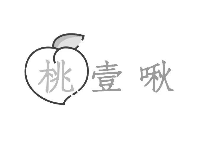 桃壹啾
