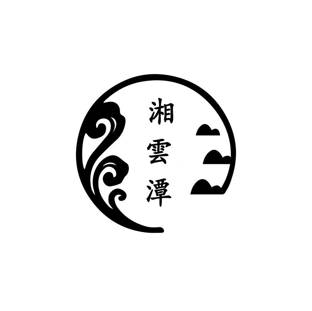 湘云潭