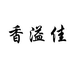 香溢佳