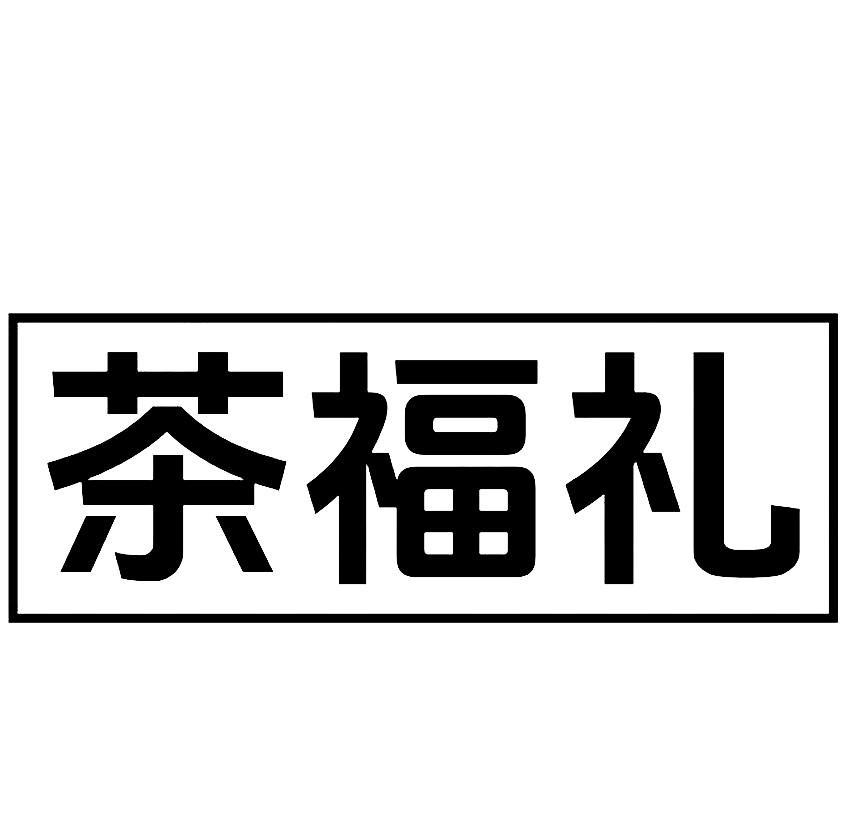 茶福礼