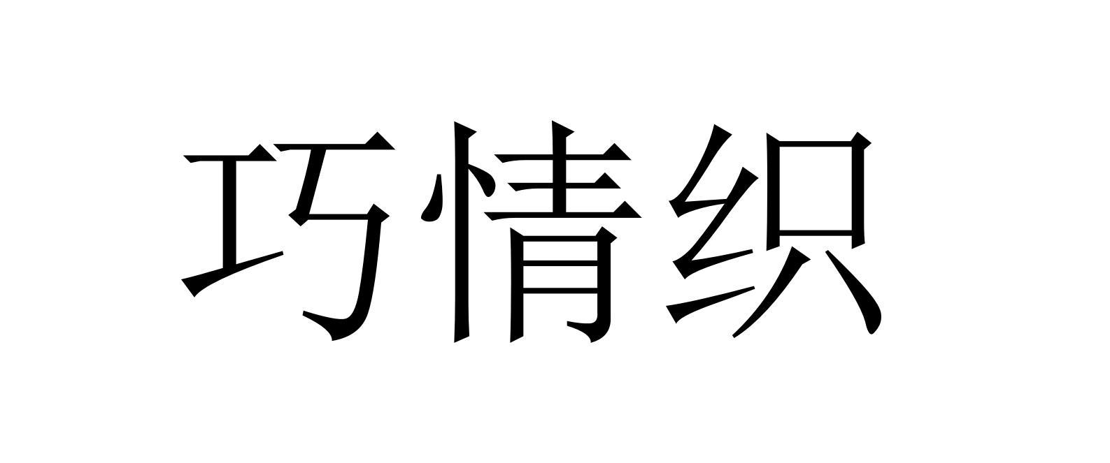 巧情织