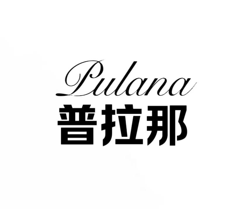 普拉那