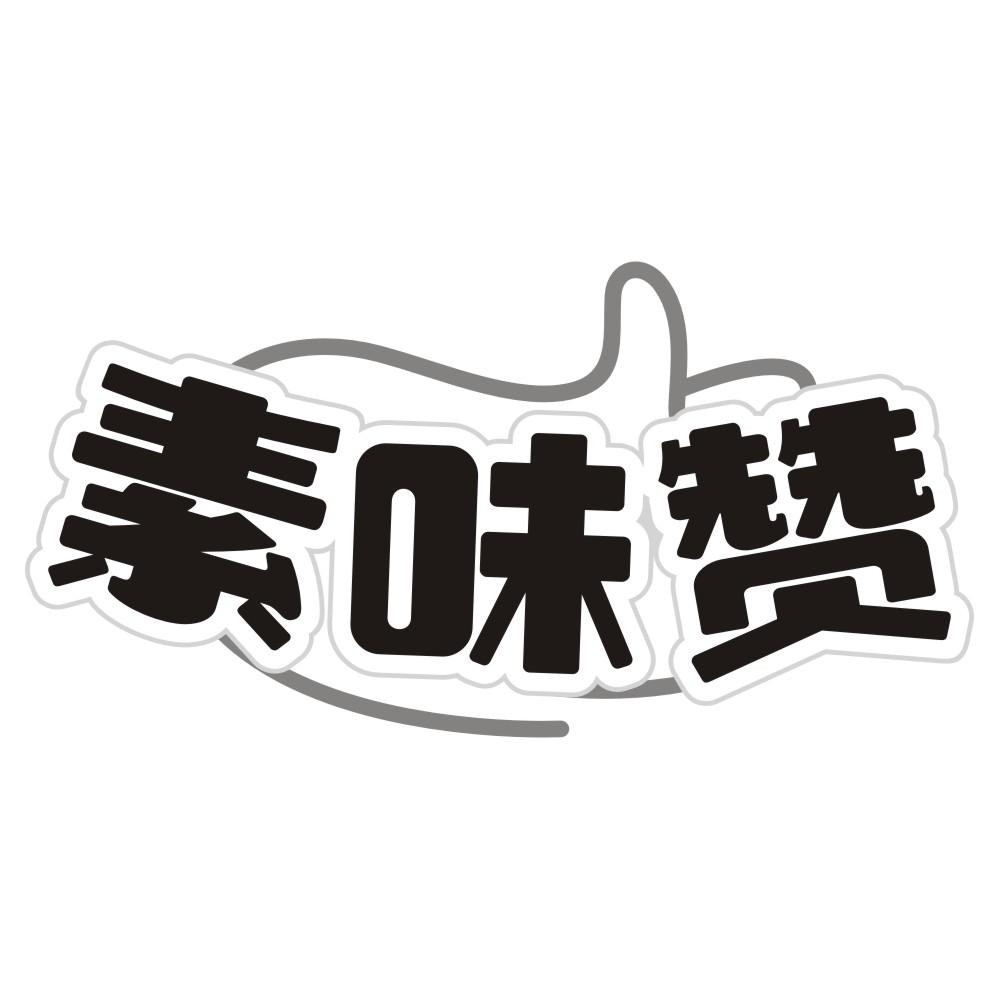素味赞