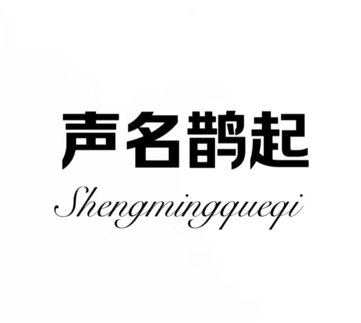 声名鹊起