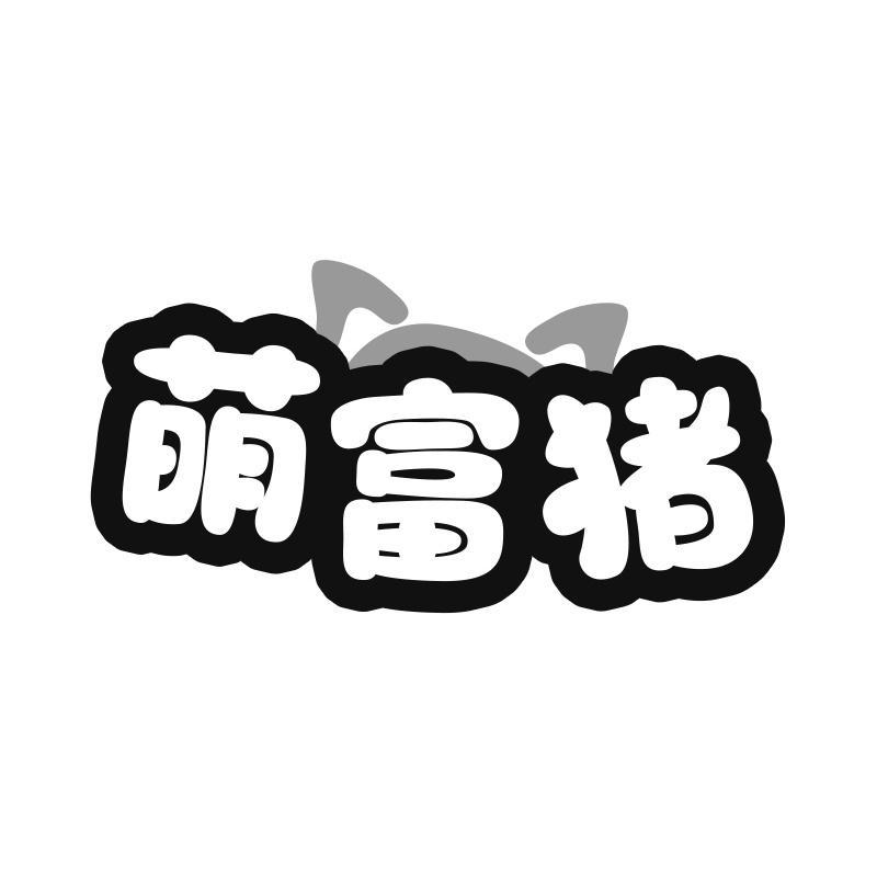萌富猪