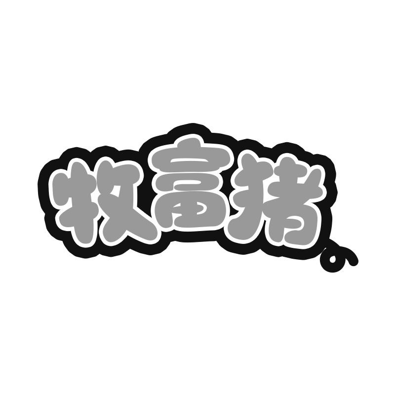 牧富猪
