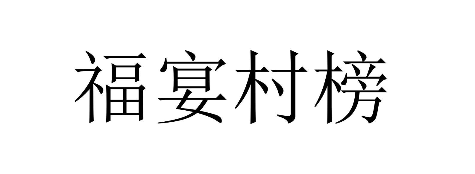 福宴村榜
