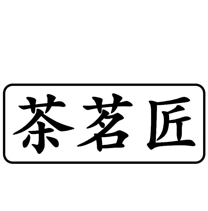 茶茗匠