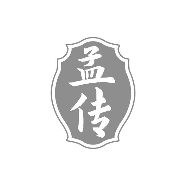 孟传