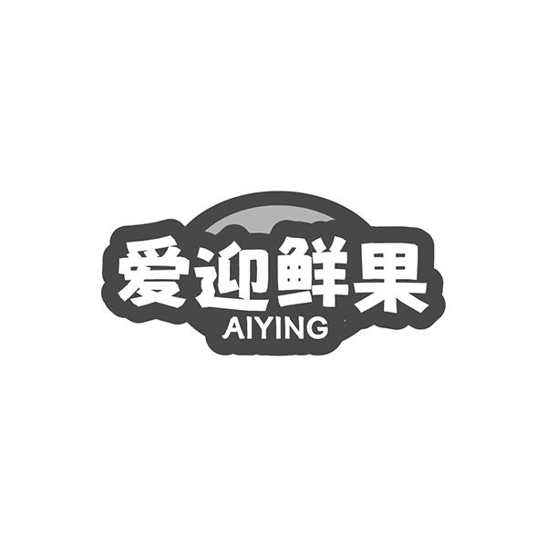 爱迎鲜果 AIYING