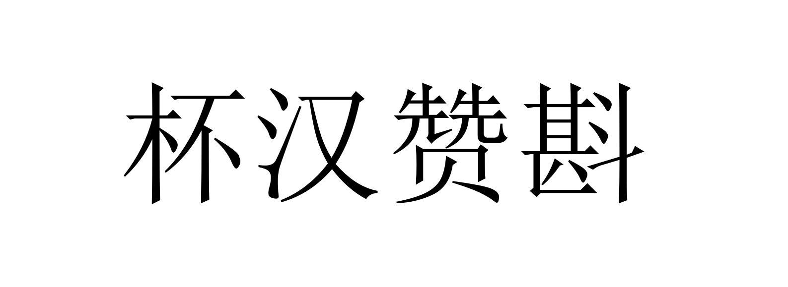 杯汉赞斟