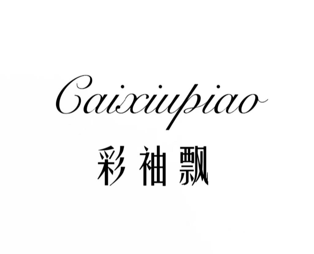 彩袖飘