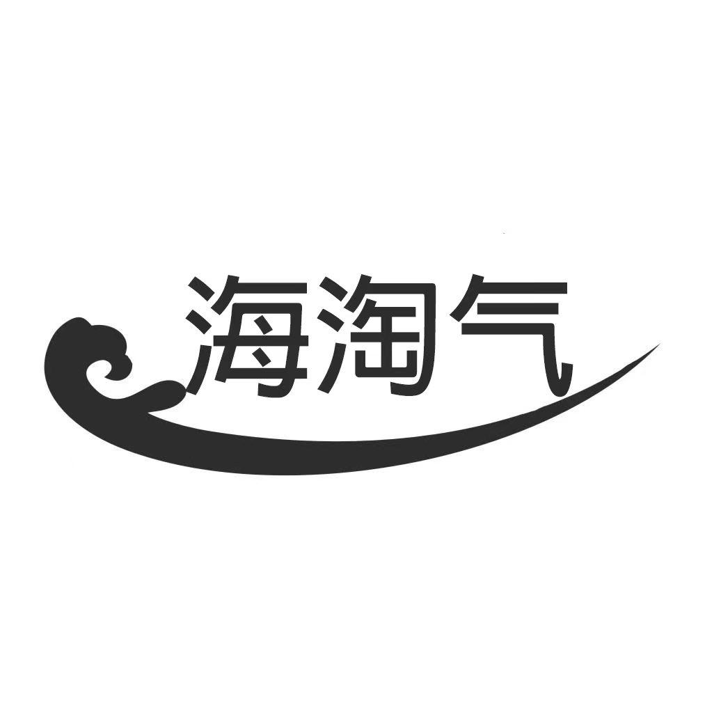海淘气