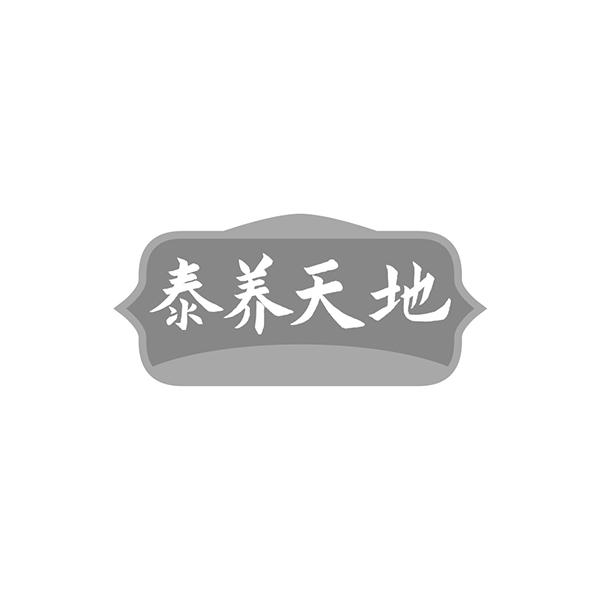 泰养天地