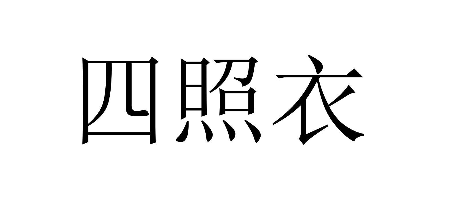 四照衣