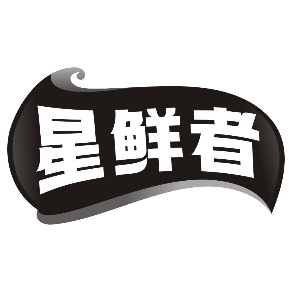 星鲜者
