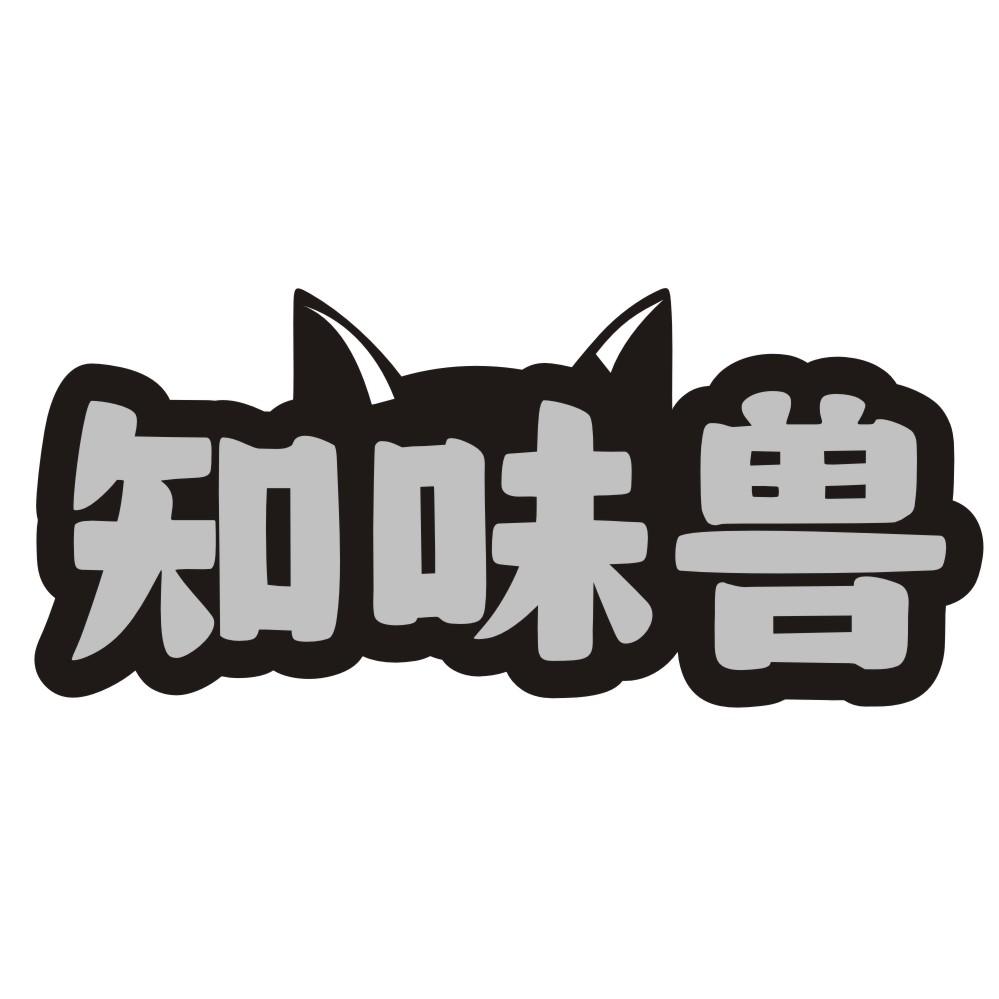 知味兽
