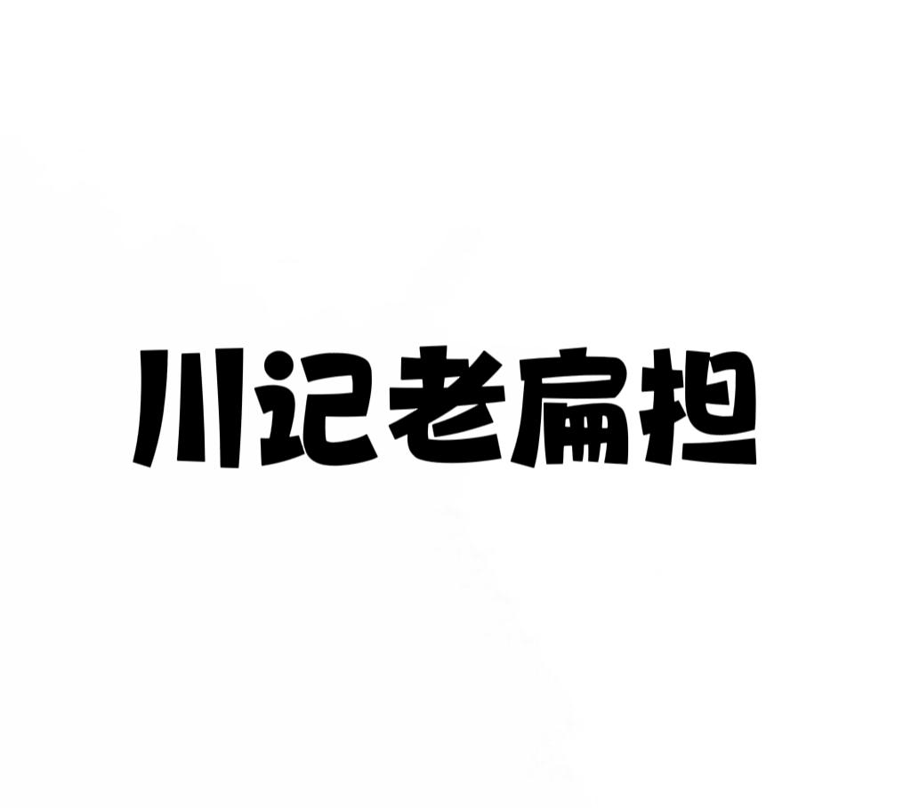 川记老扁担