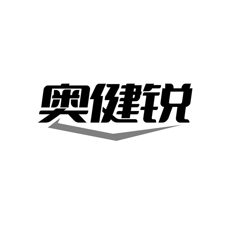 奥健锐