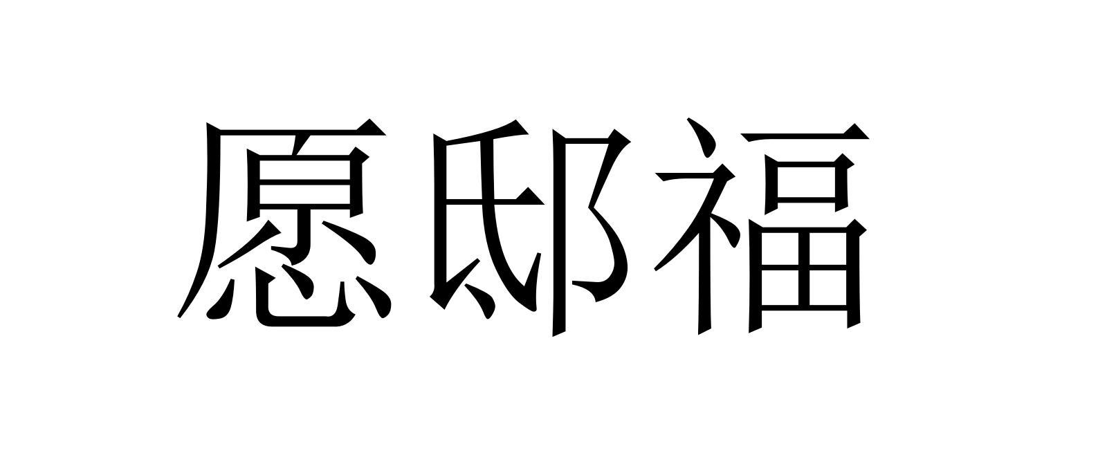 愿邸福