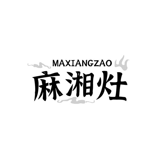 麻湘灶