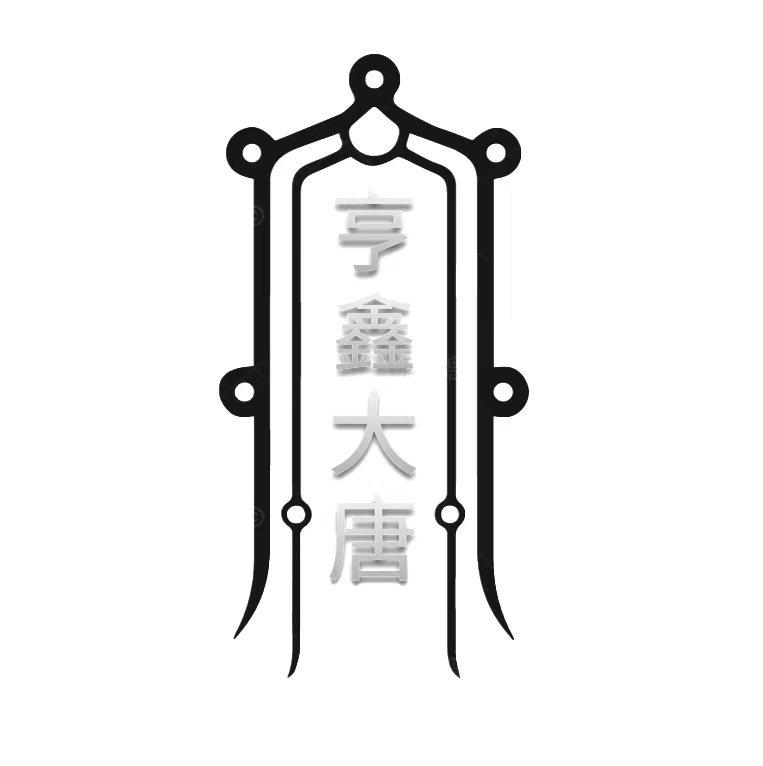 亨鑫大唐