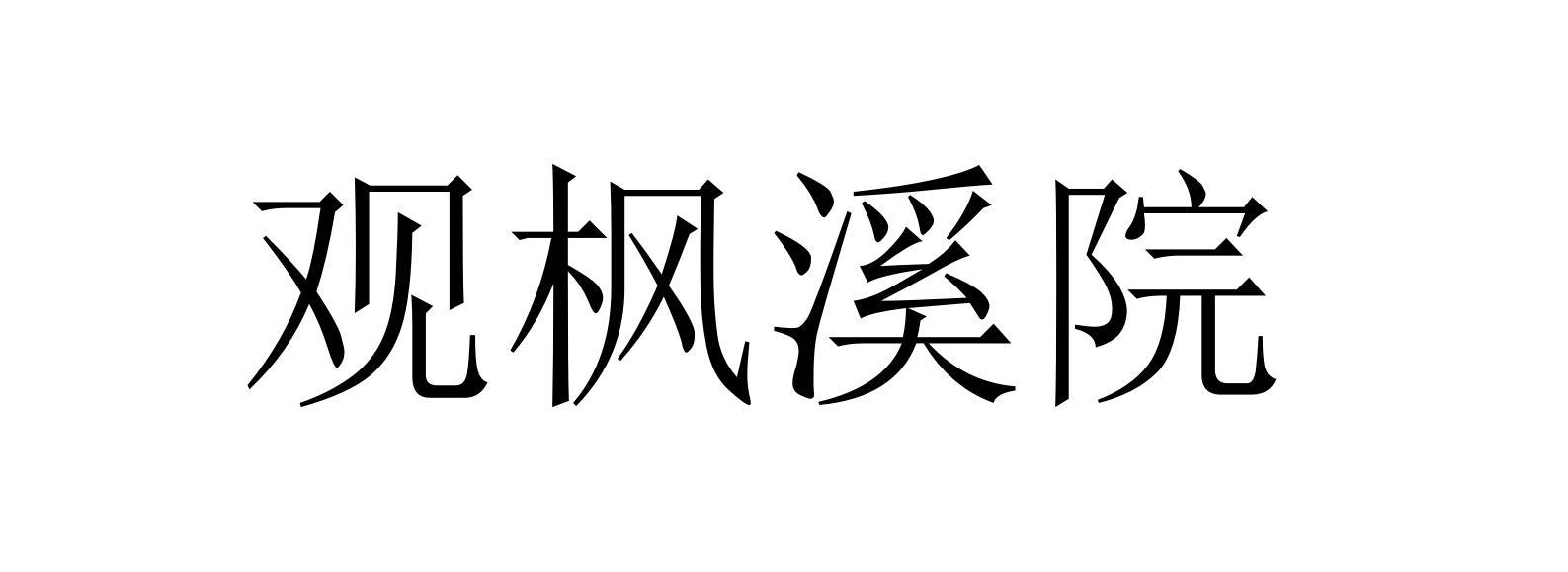 观枫溪院