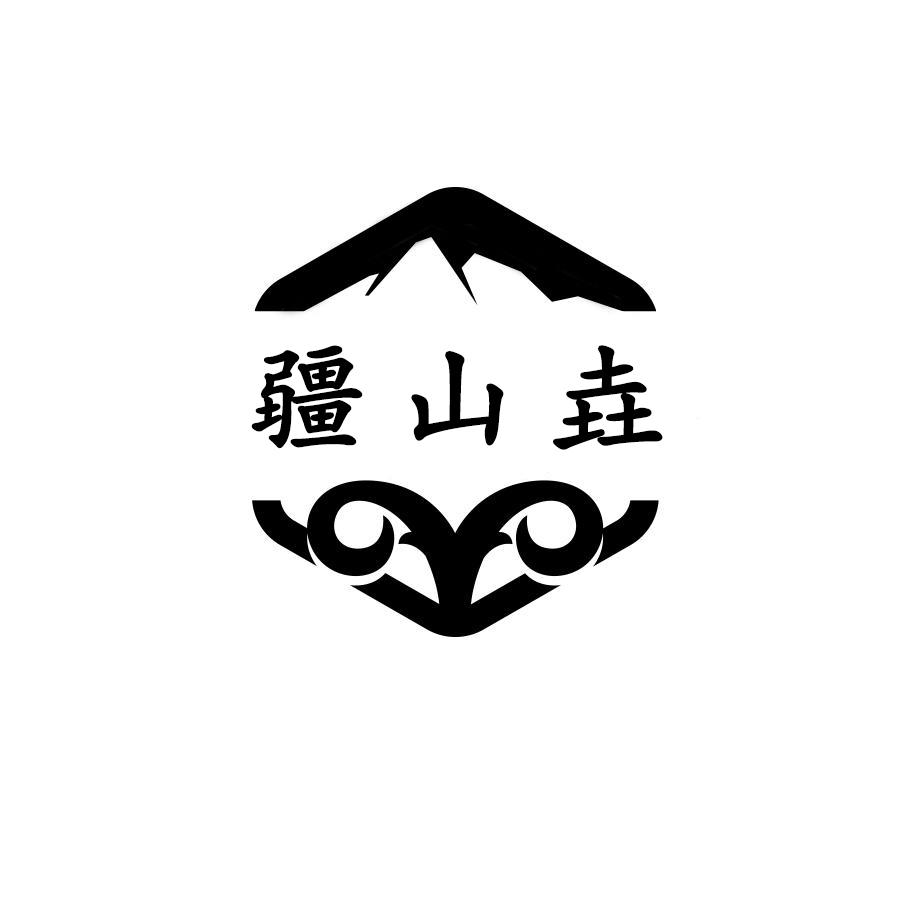 疆山垚