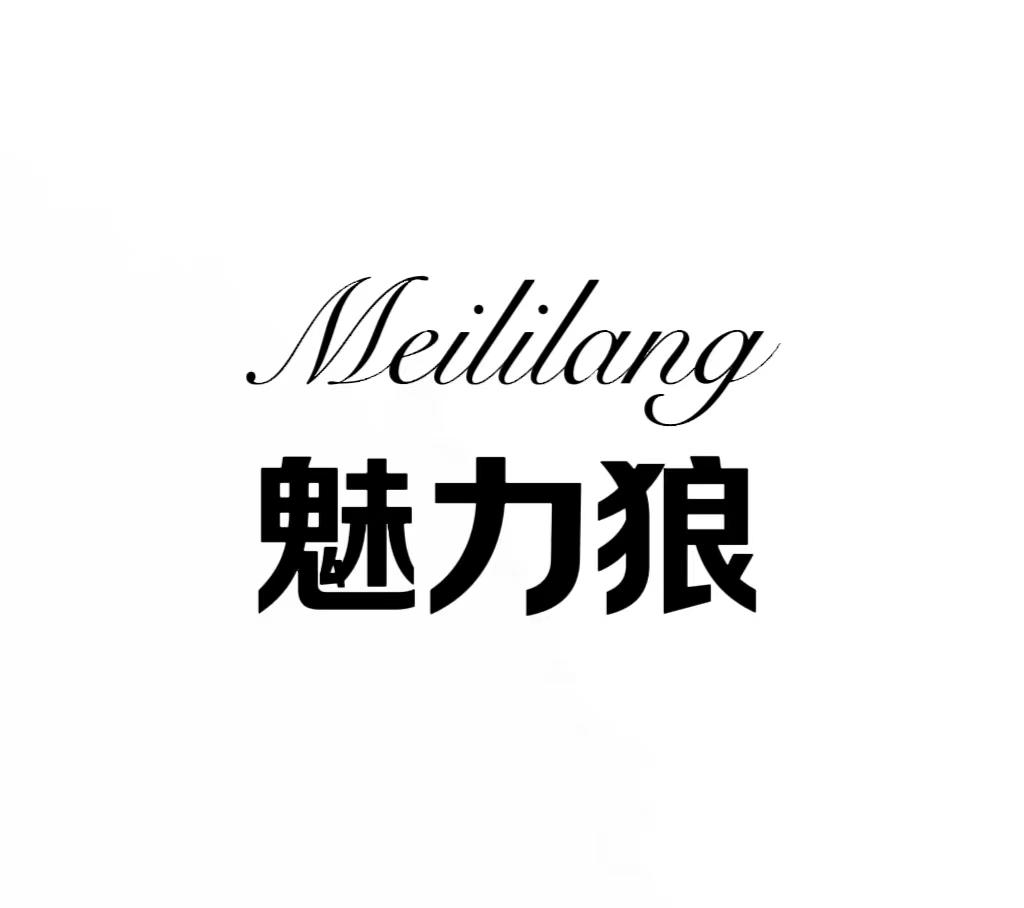 魅力狼